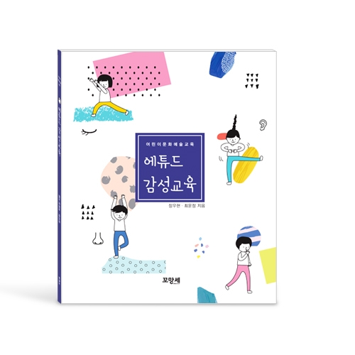꼬망세미디어, 에튜드감성교육 출간