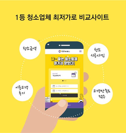 클린벨, 입주청소업체 비교 서비스 제공