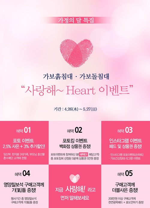 가보 흙침대, 돌침대 5월 사랑해 이벤트