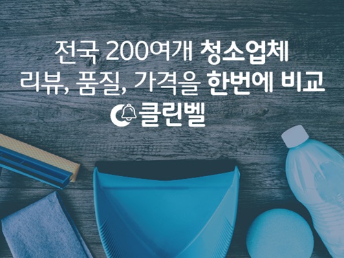 클린벨, 서비스 등록 청소업체 200개 기록