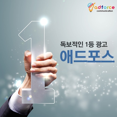 애드포스커뮤니케이션, 일대일 소통으로 사업 성장 도와