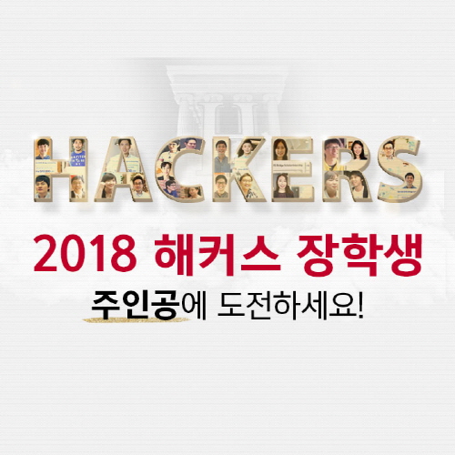 해커스, 해외 대학(원) 유학생에게 4만 달러 장학금 지급