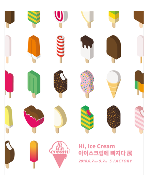 『Hi, ice cream 아이스크림에 빠지다 展』내달 7일부터 전시