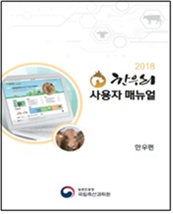 2018 한우리 사용자 매뉴얼(한우편) 발간