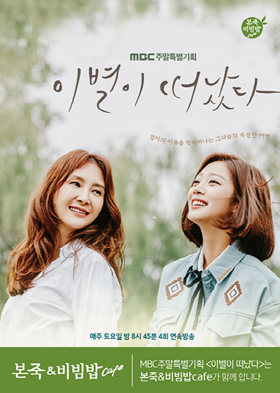 본아이에프 본죽&비빔밥 카페, MBC 드라마 이별이 떠났다 제작 지원