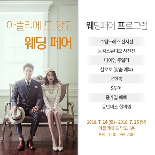 대전웨딩 아뜰리에 드 망고, 대전웨딩박람회 개최