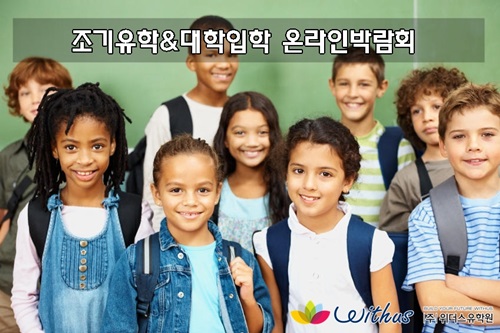 위더스유학원, 영어권 국가 조기유학&대학입학 등 온라인박람회