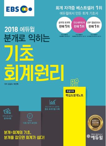 에듀윌 기초회계원리 교재, 온라인 서점 베스트셀러 1위