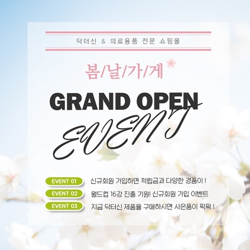 닥터신, 홈 헬스케어 전문 쇼핑몰 봄날가게 론칭··신규회원 가입 이벤트