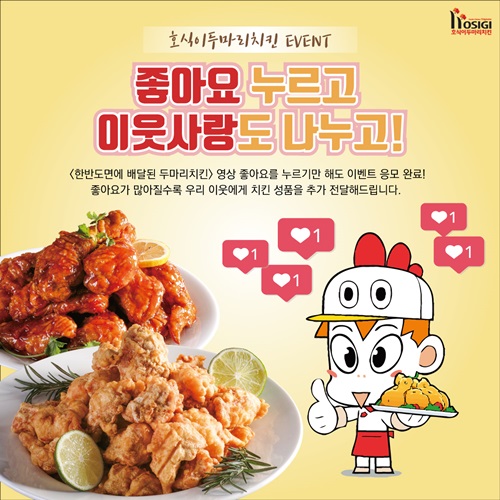 호식이두마리치킨, 이웃사랑도 나누고, 치킨도 나누고