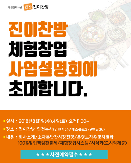 반찬가게 브랜드 진이찬방, 체험창업 사업설명회 개최