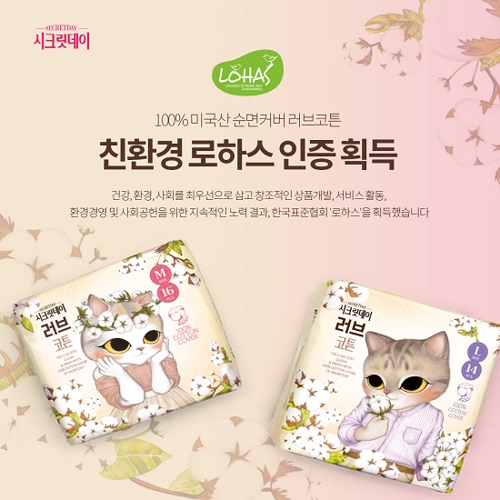 중원주식회사 생리대 전문브랜드 시크릿데이 로하스 인증 획득