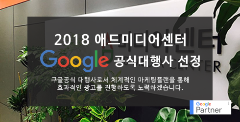 온라인마케팅 전문 ㈜애드미디어센터, 구글 공식 대행사로 선정