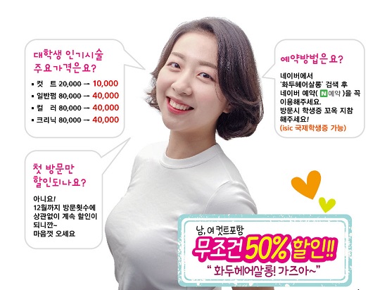 수원 경희대 미용실 화두헤어살롱 모든 대학생 50%할인