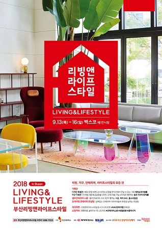 집에 대한 새로운 패러다임을 제시하는 전시회 2018 부산리빙앤라이프스타일 벡스코 개최