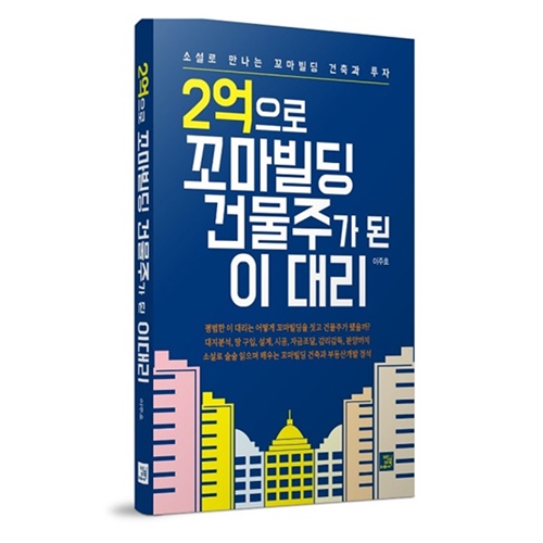 이주호의 꼬마빌딩 투자성장기 2억으로 꼬마빌딩 건물주가 된 이대리 출간