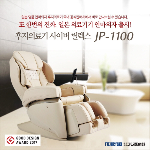 후지의료기 공식수입원 태주실업(주), 일본명품 안마의자 신제품 JP-1100 런칭