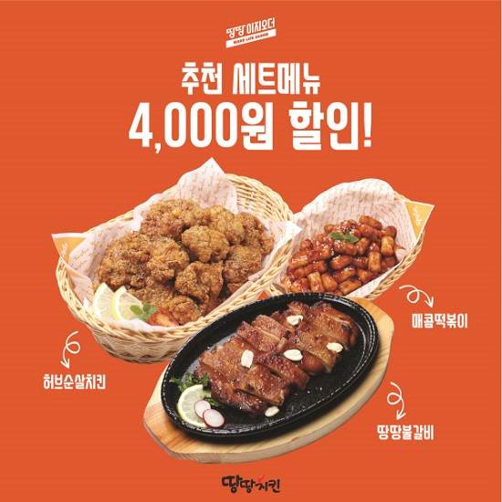 땅땅치킨, 땅땅이지오더에서 추천세트메뉴 4000원 할인