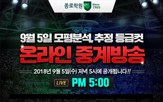 종로학원, 오후 5시 9월 모의고사 긴급분석 온라인생중계 오픈