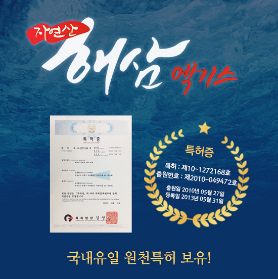 (주)청명식품, 국내 최초 해삼엑기스 제조 특허 출원