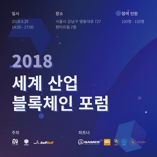 2018 세계 산업 블록체인 포럼 29일 개최