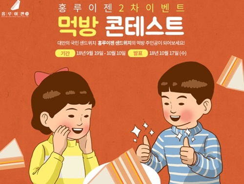 대만 국민 샌드위치 홍루이젠 먹방 이벤트 개최