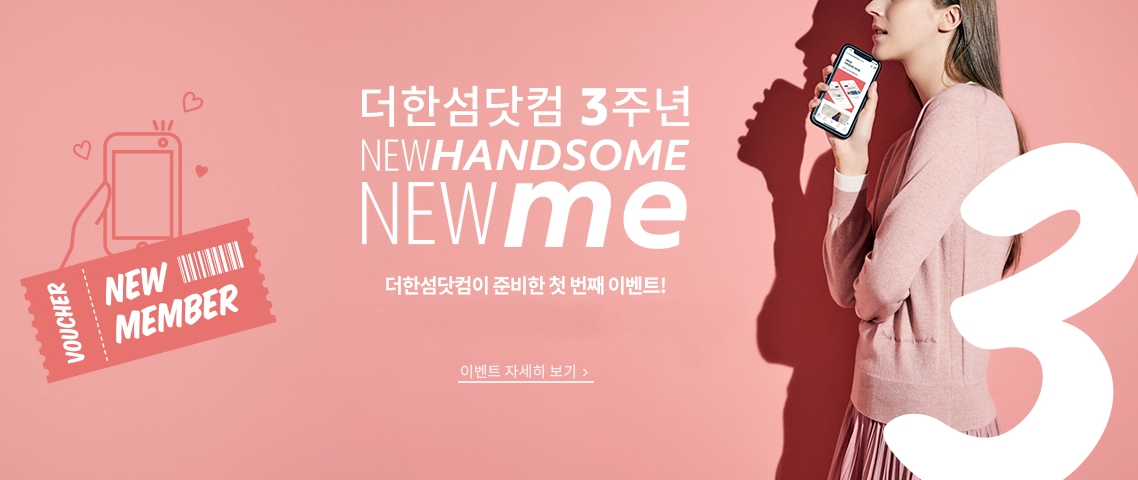 한섬, 더한섬닷컴 오픈 3주년 기념 프로모션 진행