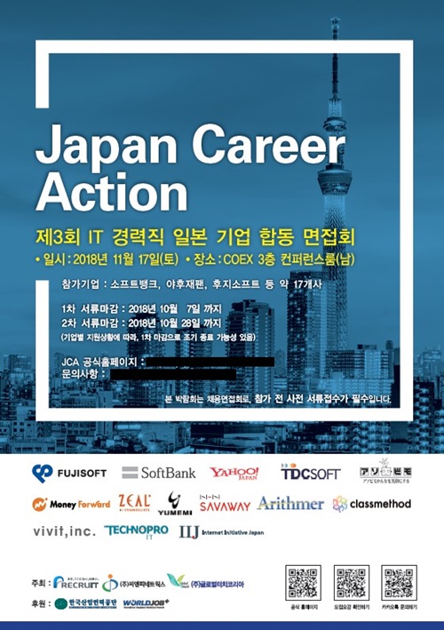 일본 RECRUIT CAREER, 제3회 JCA IT분야 경력직 JOB FAIR 개최