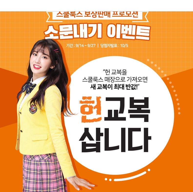 학생복 스쿨룩스, 헌 교복 반납, 새 교복 반값 구매 특별보상행사...고객 우롱 불만 폭주