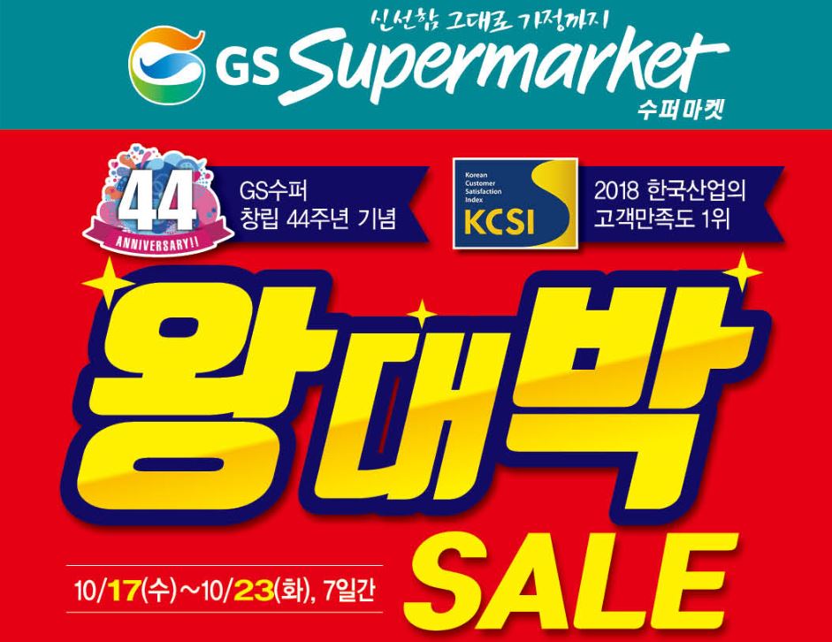 GS수퍼마켓, 서비스 대상 그랜드 슬램 달성 기념 왕대박 세일 행사 진행