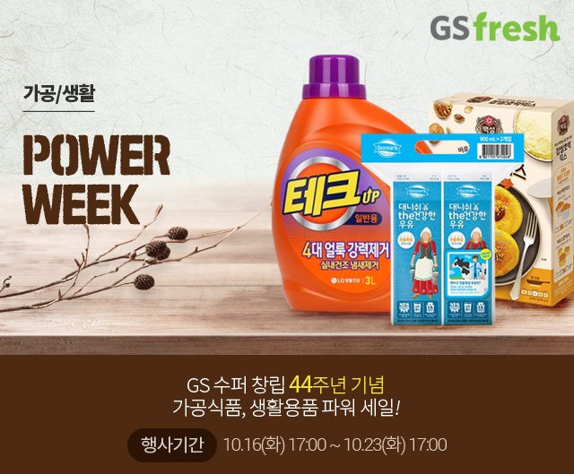 GS fresh, 10월 주별 기획전 3주차 맛깔나는 가공/생활용품전 진행