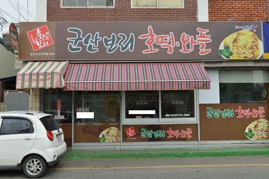 기름에 튀기지 않은 전북 군산 군산보리호떡, 전국배송 실시