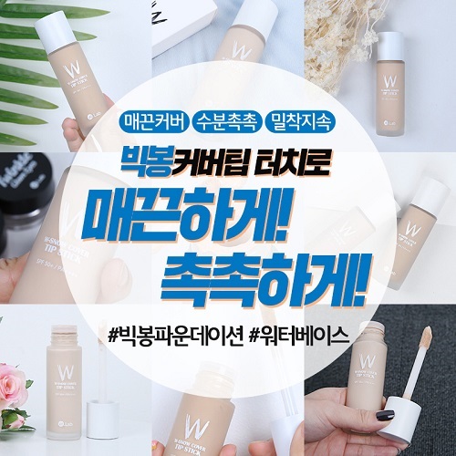 더블유랩, 수분감 더한 빅봉파운데이션 워터 출시