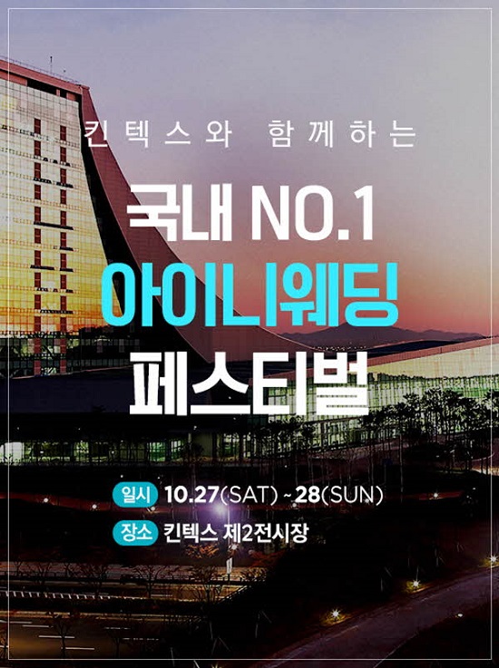 아이니웨딩, 창립10주년 하반기 대규모 웨딩박람회 진행
