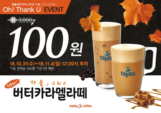탭플레이커피, 론칭 2주년 기념 버터카라멜라떼 100원 이벤트 진행
