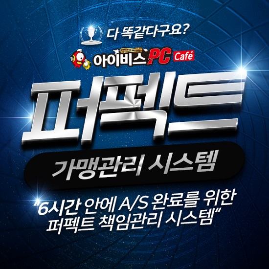PC방창업 아이비스PC카페, 가맹점 어려운 점 파악해 안정·효율적으로 운영되도록 도와