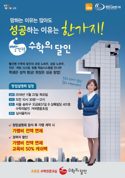 서울 교육 특구 정보 들을 수 있는 빨간펜 수학의 달인 남서울지사, 창업설명회 진행