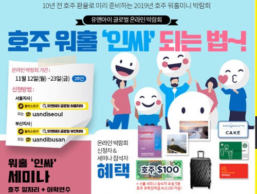 유앤아이 글로벌, 11월 12~23일 호주 어학연수 워킹홀리데이 온라인박람회