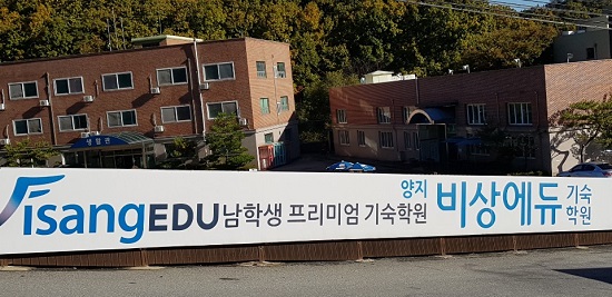 경기도 양지 남학생 비상에듀기숙학원 재수선행반 모집