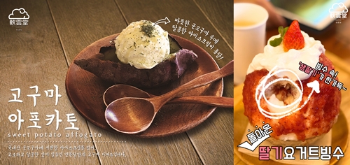 디저트 카페 연운당, 여름엔 일본식 빙수, 겨울엔 고구마 아포카토·빠네스프 등 이색디저트 선보여
