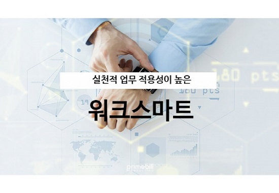 프라임씨 유한회사 워크스마트 소개…효율적인 업무 처리에 도움