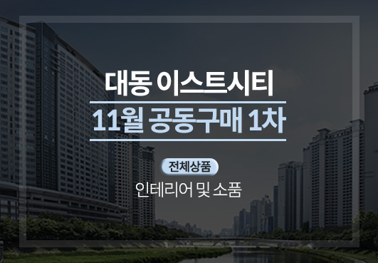 골드문팰리스, 대전 대동이스트시티 대상으로 냉장고장·알파 드레스룸 등공동구매 진행