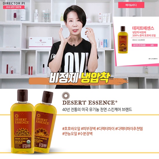 디렉터파이 피현정이 피부장벽에 강조한 호호바오일 천연보습제 데저트에센스