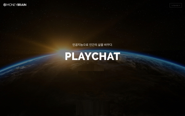 ㈜머니브레인, 인공지능 챗봇 플랫폼 플레이챗(PlayChat) 선보여