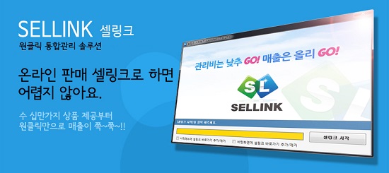 (주)엔씨엘커머스, 국내 최초 창업형 쇼핑몰통합관리솔루션 셀링크 론칭