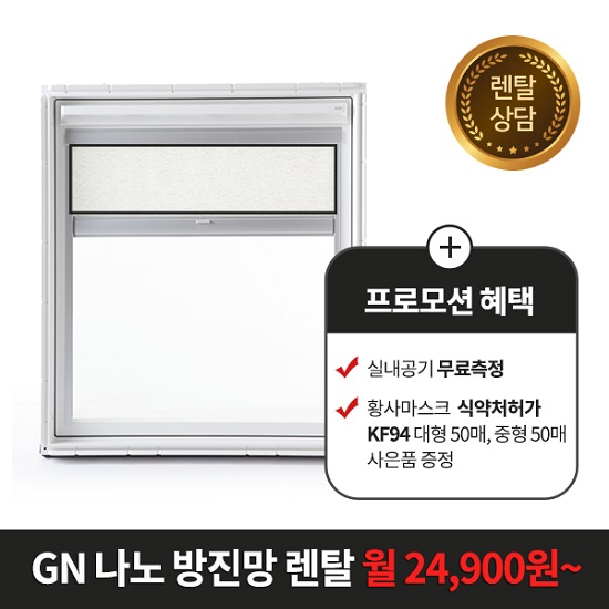 GN렌탈, GN 나노방진망 창문필터 렌탈 패키지 선보여