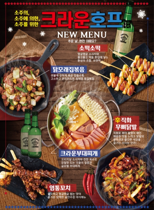 저온숙성 생맥주 브랜드 크라운호프, 겨울 신메뉴 5종 출시