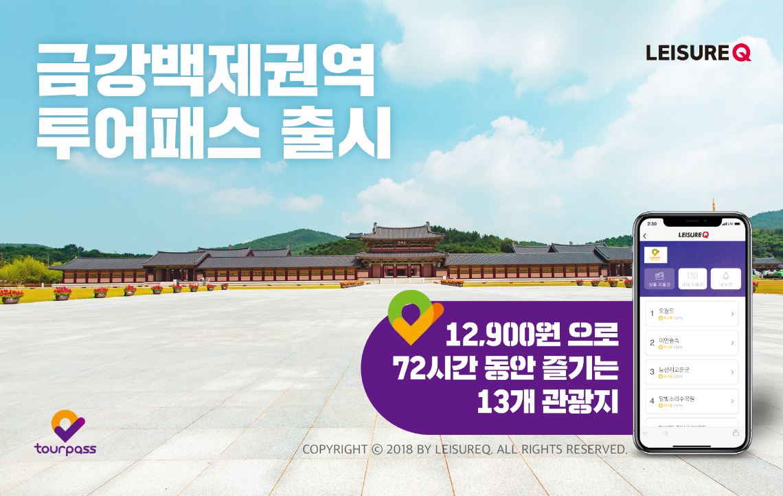 야놀자 계열 레저큐, 금강백제권역투어패스 선보여