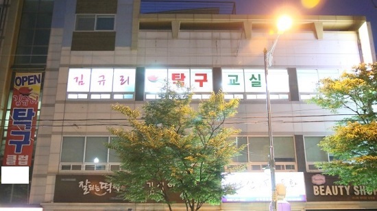 전주 송천동 탁구장 김규리 탁구클럽, 겨울방학 특별 할인 이벤트 진행