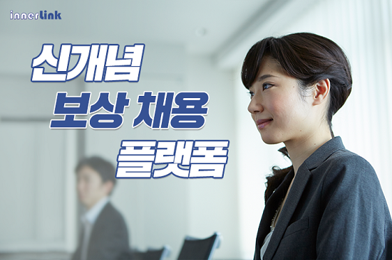 채용정보사이트 이너링크, 국내최초 보상플랫폼 도입